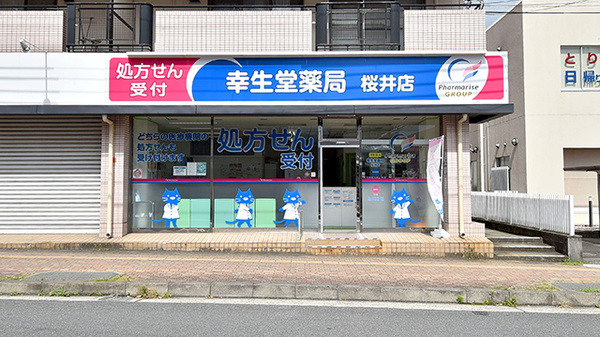 幸生堂薬局 桜井店