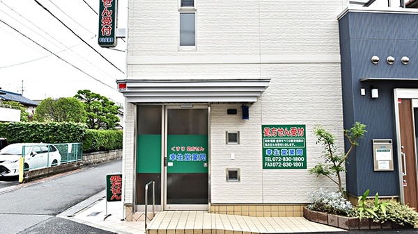 幸生堂薬局 寝屋川店
