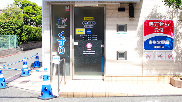 幸生堂薬局 寝屋川店_2