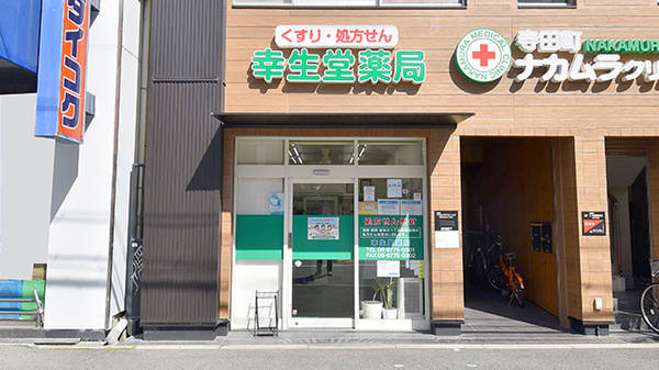 幸生堂薬局 寺田町店