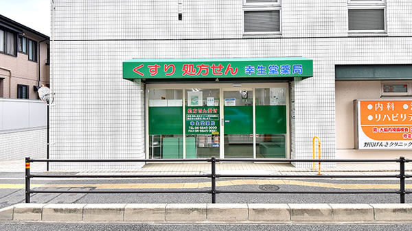 幸生堂薬局 桜塚店