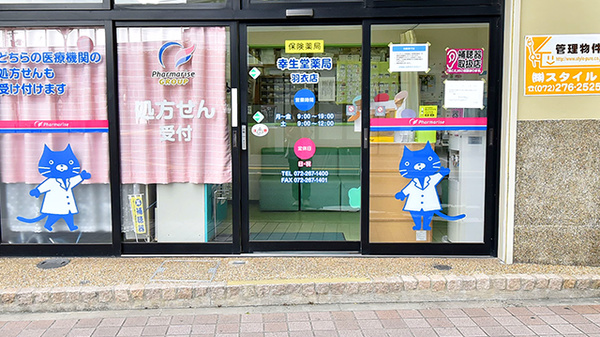 幸生堂薬局 羽衣店_2