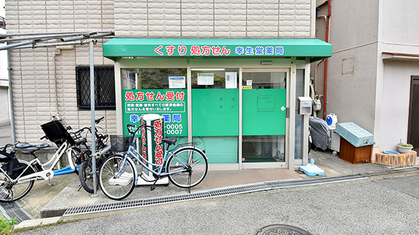 幸生堂薬局 松原岡店