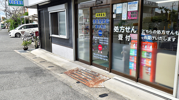 幸生堂薬局 藤井寺店_2