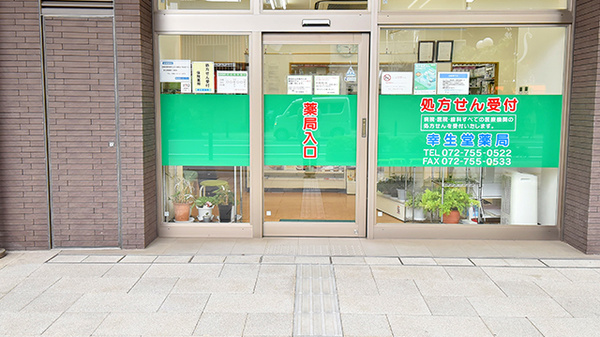 幸生堂薬局 川西店_2