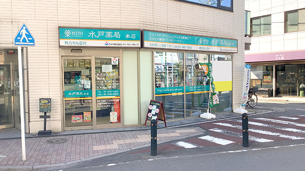 水戸薬局本店