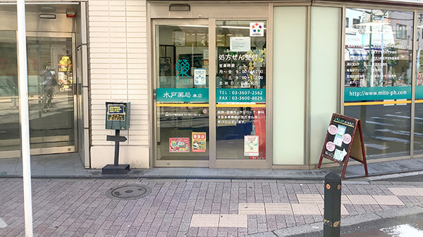 水戸薬局本店_2