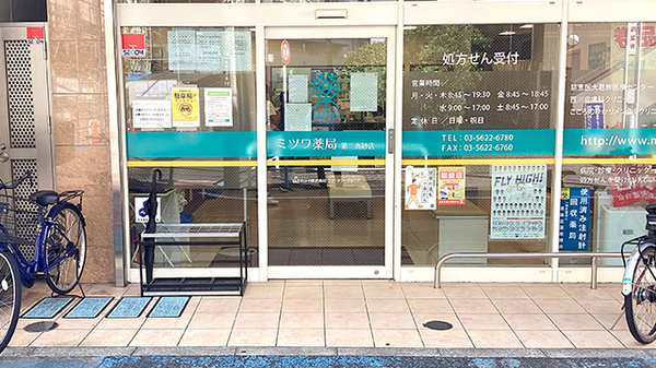 ミツワ薬局第二高砂店_2