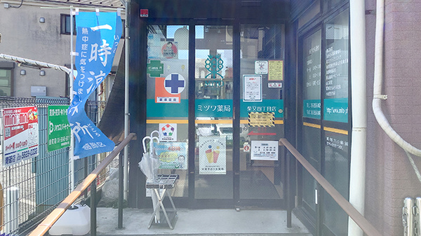 ミツワ薬局柴又四丁目店_3