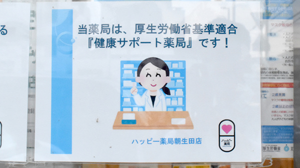 ハッピー薬局　朝生田店_4