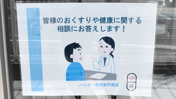 ハッピー薬局　余戸西店_4