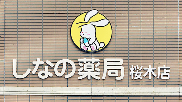 しなの薬局　桜木店_4