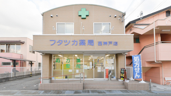 フタツカ薬局　神戸西店