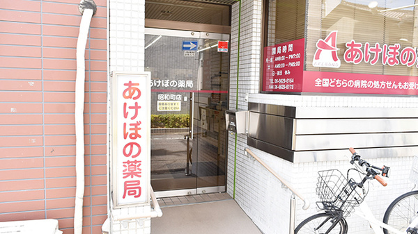 あけぼの薬局　昭和町店_3