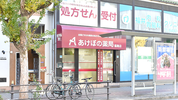あけぼの薬局　福島店