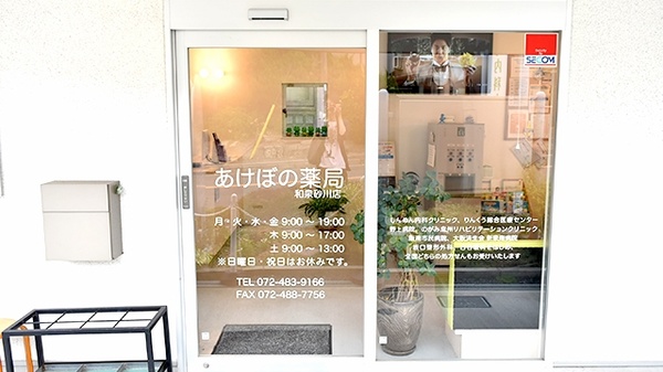あけぼの薬局　和泉砂川店_2
