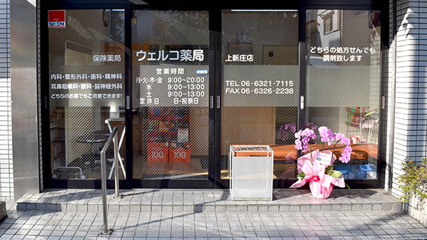 ウェルコ薬局　上新庄店_2