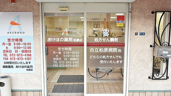 あけぼの薬局　柏原店_2