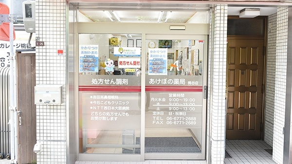 あけぼの薬局　桃谷店_2