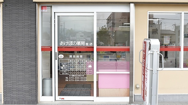 あけぼの薬局　桂店_2