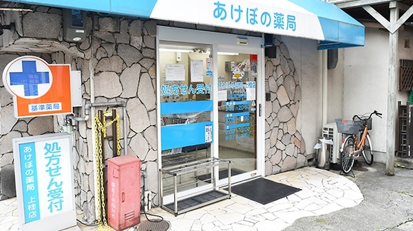 あけぼの薬局　上桂店_2