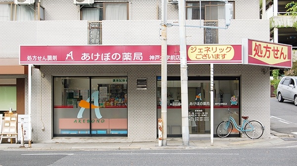 あけぼの薬局　神戸大学前店