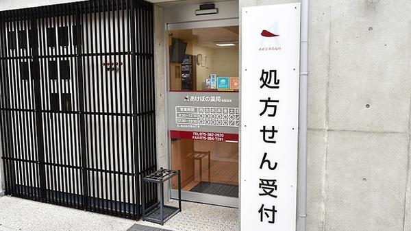 あけぼの薬局　桂駅前店_2