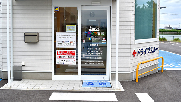 アライブ薬局かなくら店_2