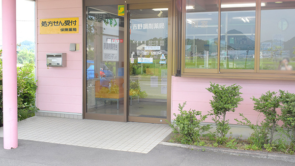 吉野調剤薬局_2