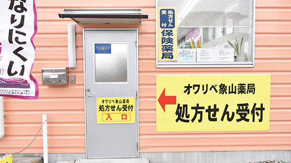 オワリベ象山屋薬局_2