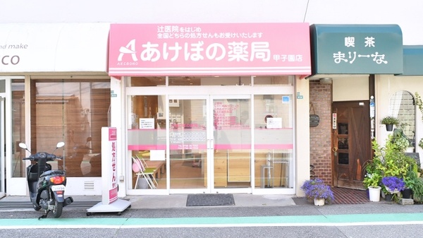 あけぼの薬局 甲子園店