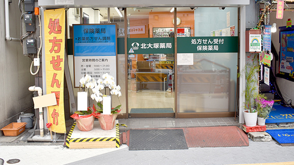 北大塚薬局_3