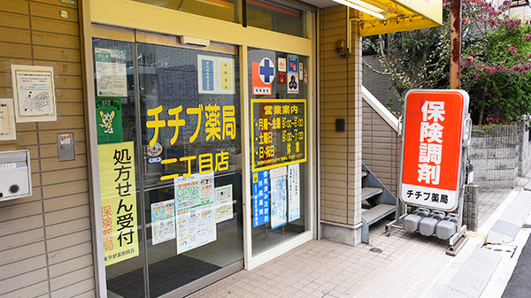 チチブ薬局　二丁目店_2
