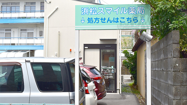 浜松スマイル薬局_2