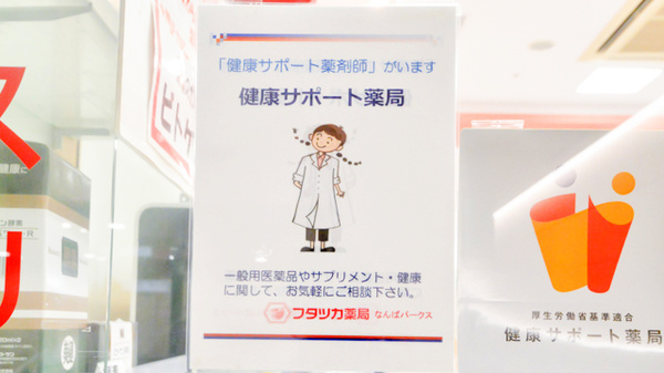 フタツカ薬局　なんばパークス_4