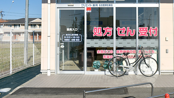 クリエイト薬局名古屋瀬古東店_2