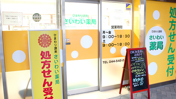 処方箋ネット受付可】ひまわり調剤 さいわい薬局 [川崎市幸区
