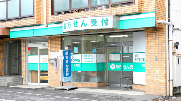 薬局おくすり本舗　朝霞店