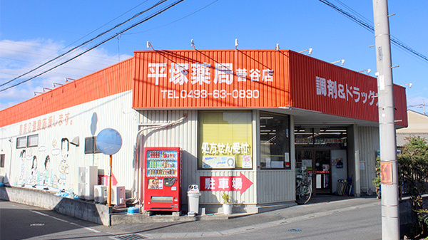 平塚薬局　菅谷店