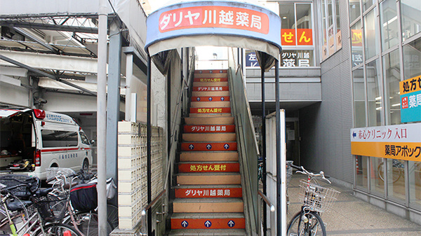 ダリヤ川越薬局