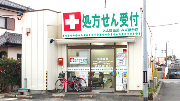 とんぼ薬局　みずほ台店