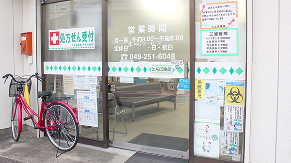とんぼ薬局　みずほ台店_2