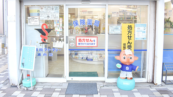 五番街ファーマシー　浦舟店_2