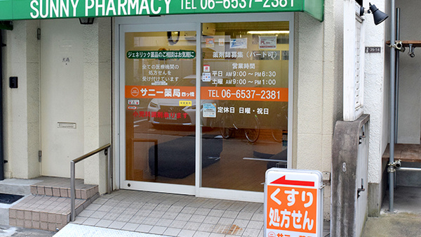 サニー薬局 四ツ橋_2
