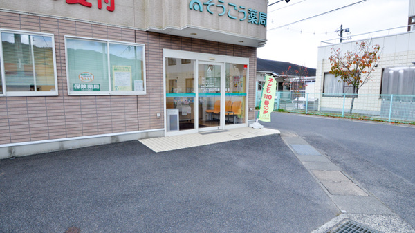 そうごう薬局三井店_3