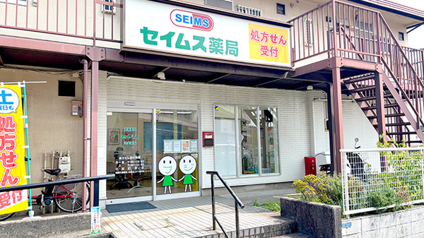 セイムス辻堂薬局