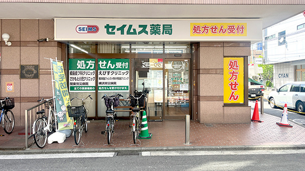 セイムス綱島薬局