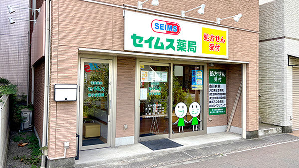 セイムス新子安薬局