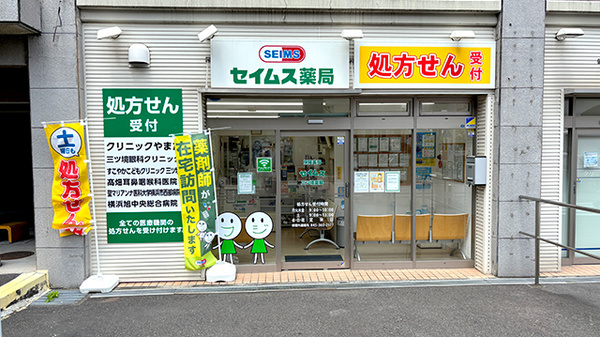 セイムス三ツ境薬局