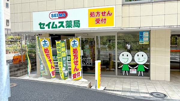 セイムス下倉田薬局